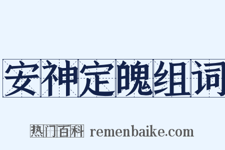 安神定魄组词是什么意思的图片